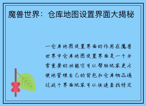 魔兽世界：仓库地图设置界面大揭秘