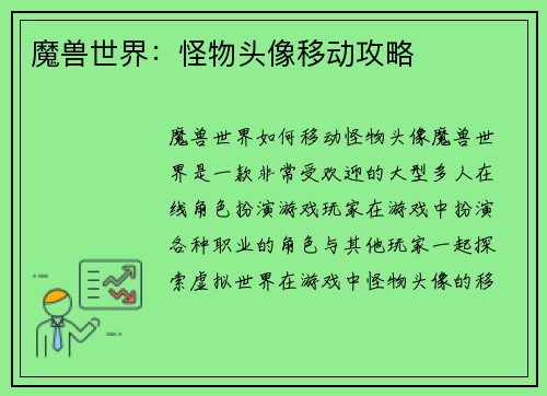 魔兽世界：怪物头像移动攻略