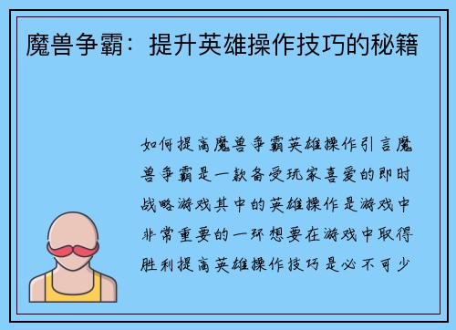 魔兽争霸：提升英雄操作技巧的秘籍