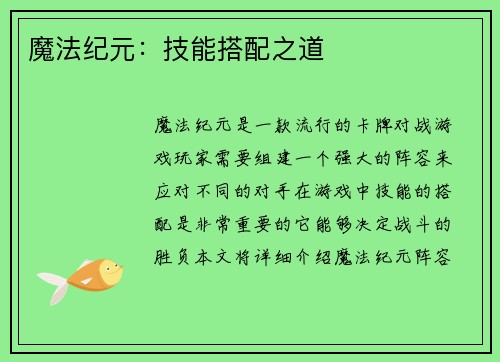 魔法纪元：技能搭配之道