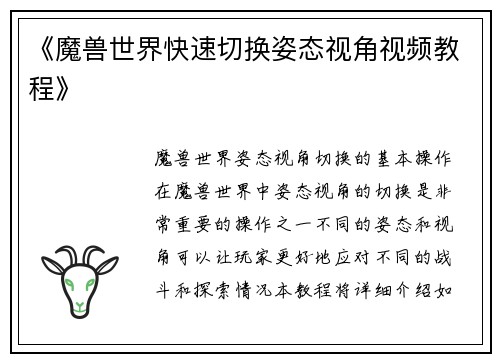 《魔兽世界快速切换姿态视角视频教程》