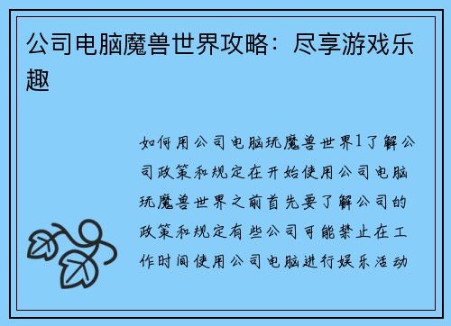 公司电脑魔兽世界攻略：尽享游戏乐趣