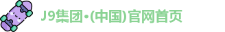 J9集团·(中国)官网首页